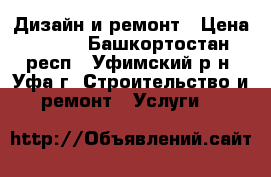 Дизайн и ремонт › Цена ­ 777 - Башкортостан респ., Уфимский р-н, Уфа г. Строительство и ремонт » Услуги   